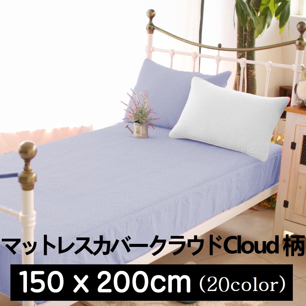 マットレスカバー キルティング イブル クラウド (Cloud) 柄_150x200cm