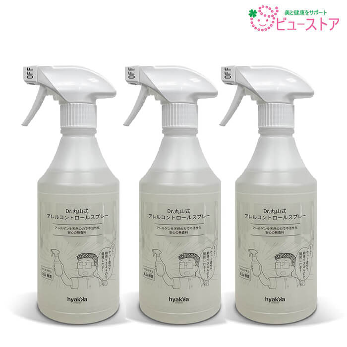 Dr.丸山式 アレルコントロールスプレー 500ml 3本セット 消臭 アレルゲン対策 丸山修寛先生 【北海道・沖縄発送不可】
