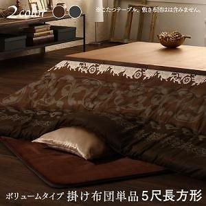 贅沢裏毛布付き リゾートモダンこたつ布団 [brise de mer] 掛け布団単品 ボリュームタイプ掛け布団 5尺長方形（90x150cm）天板対応 モカブラウン