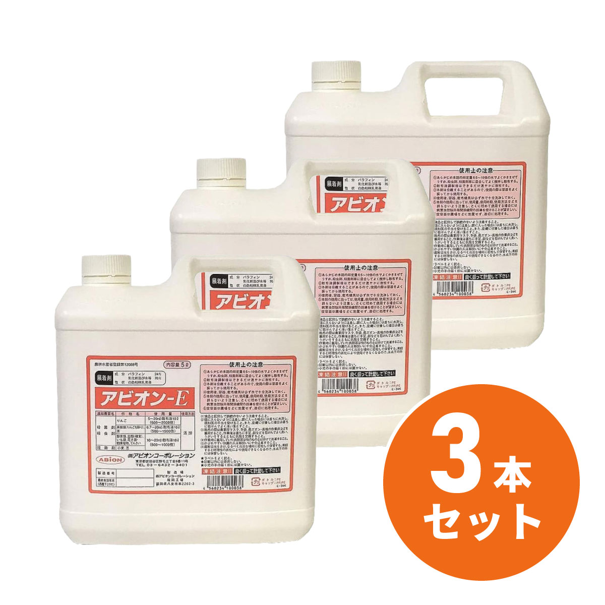 【在庫有・即納】展着剤 アビオンE 5L×3本セット 付着性 耐雨性 殺菌剤 殺虫剤 農業資材 園芸 ガーデニング