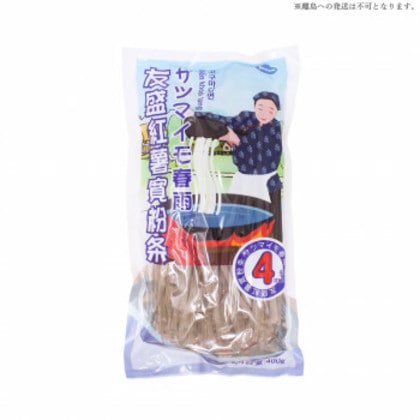 友盛貿易 友盛 4mm友盛紅薯粉条(サツマイモ春雨)400g×30pc 0201042