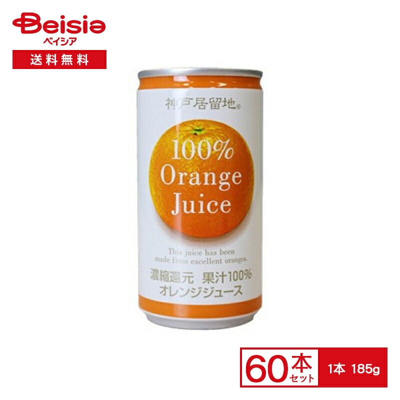 富永貿易 神戸居留地 オレンジジュース100％ 185g缶×30本入×2【60本セット】 おれんじ 果汁 100% 濃縮還元 185ml 缶 ジュース 飲料 ケース 送料無料 常備 防災 備蓄