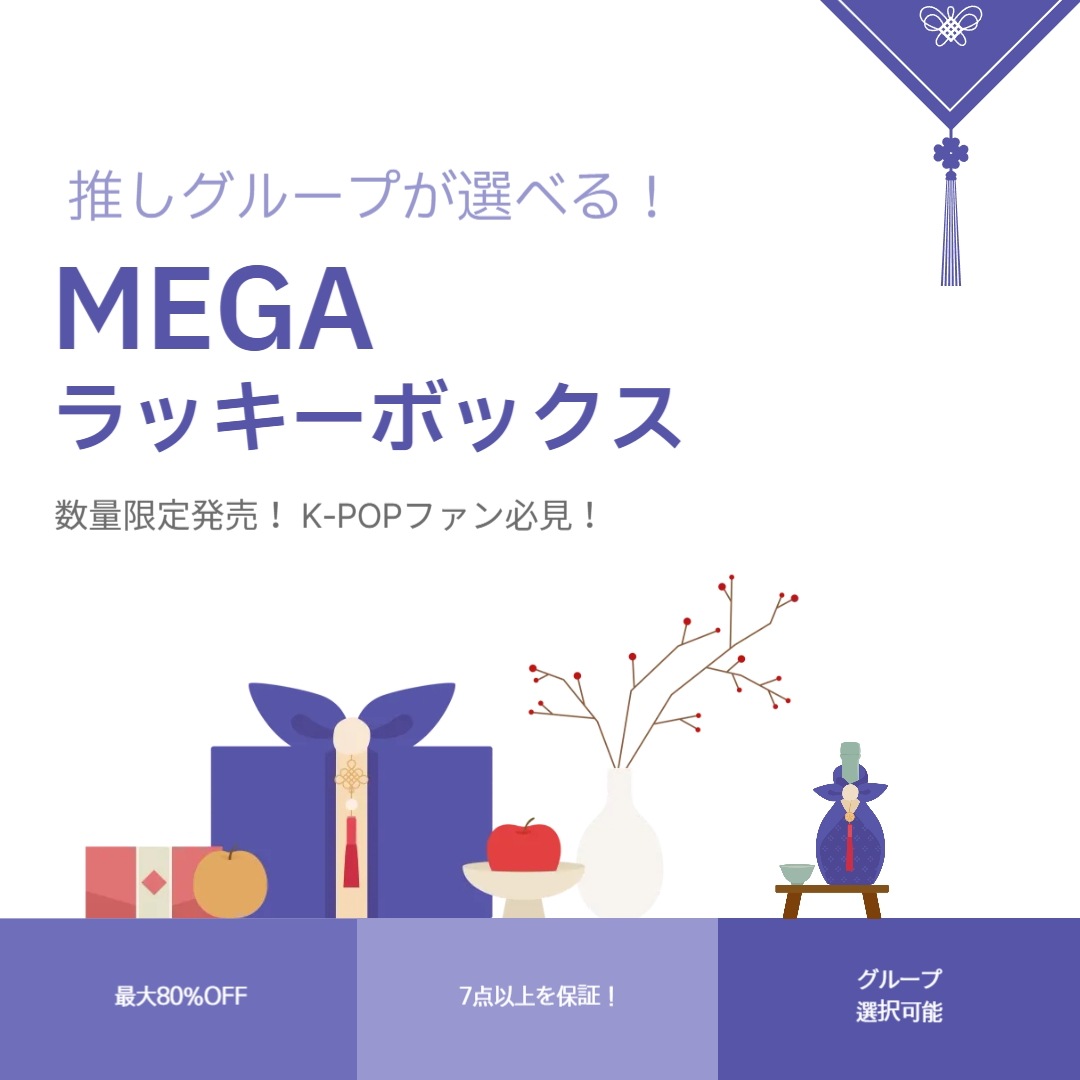 【：在庫一掃セール！：】【公式】2025 ラッキーボックス福袋 / 期間限定グッズ / 公式グッズ / 正規品