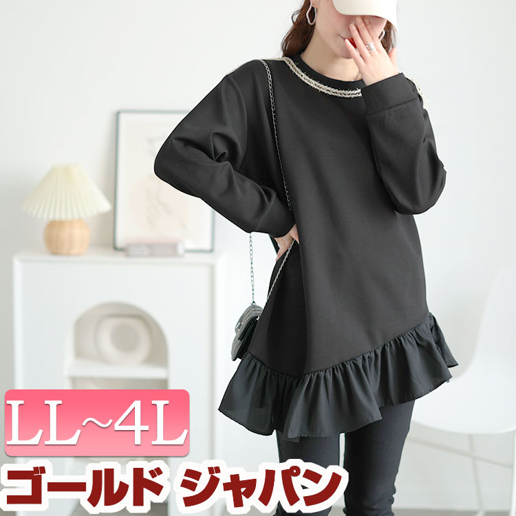 大きいサイズレディース トップス ラメシャギー付きアシメフリルトップス ラウンドネック アシンメトリー アシメ 斜め 長袖 フリル ラメ シャギー キラキラ ライン モード カジュアル Aライン ダン