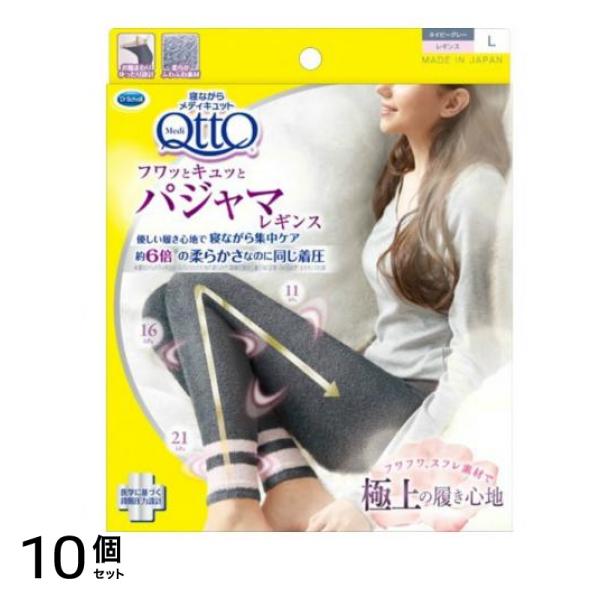 寝ながらメディキュット フワッとキュッと パジャマレギンス L ネイビーグレー 1枚入 10個セット
