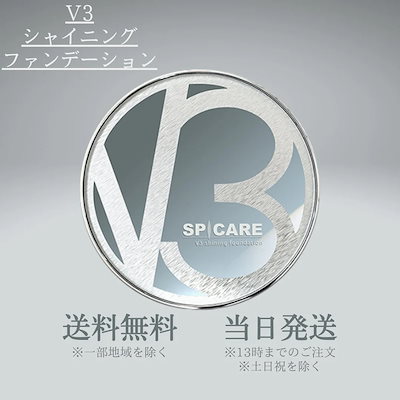 V3 シャイニング ファンデーション スピケア SPICARE ...のサムネイル