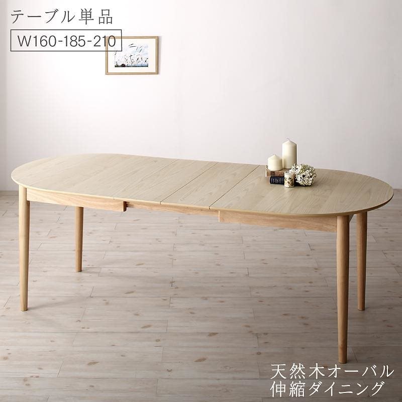 [組立設置付]天然木 伸縮式オーバルダイニング [カティー] ダイニングテーブル単品 W160-210 ナチュラル
