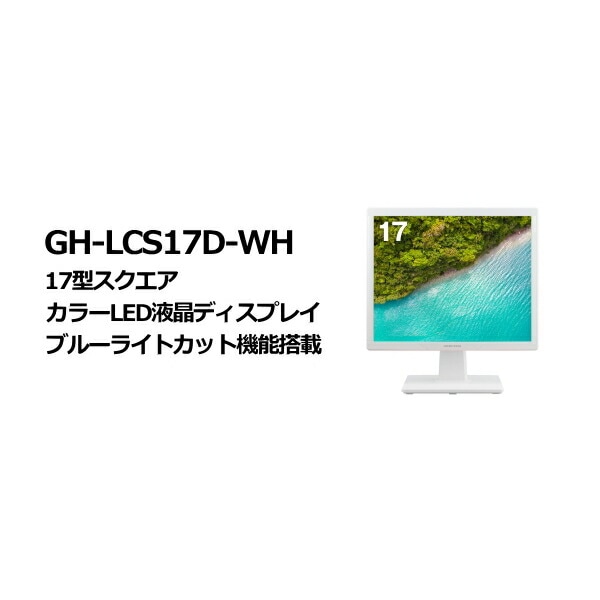 GREEN HOUSE GH-LCS17D-WH 17型スクエア液晶モニター（ホワイト）
