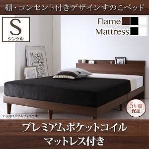 [組立設置付]棚/コンセント付 すのこベッド [レイスター] プレミアムポケットコイルマットレス付 シングル ブラック [マットレス]白