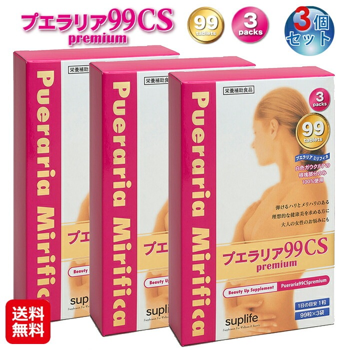プエラリア99CSプレミアム(297粒)(99粒3パック)(3個セット)送料無料 プエラリア サプリ