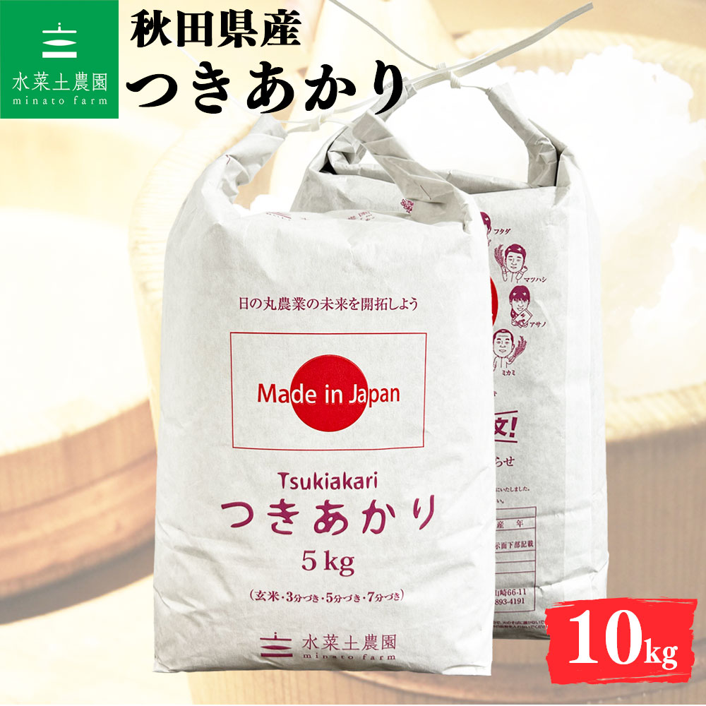 つきあかり 精米 10kg 秋田県産 令和7年産 選べるお試し袋付き