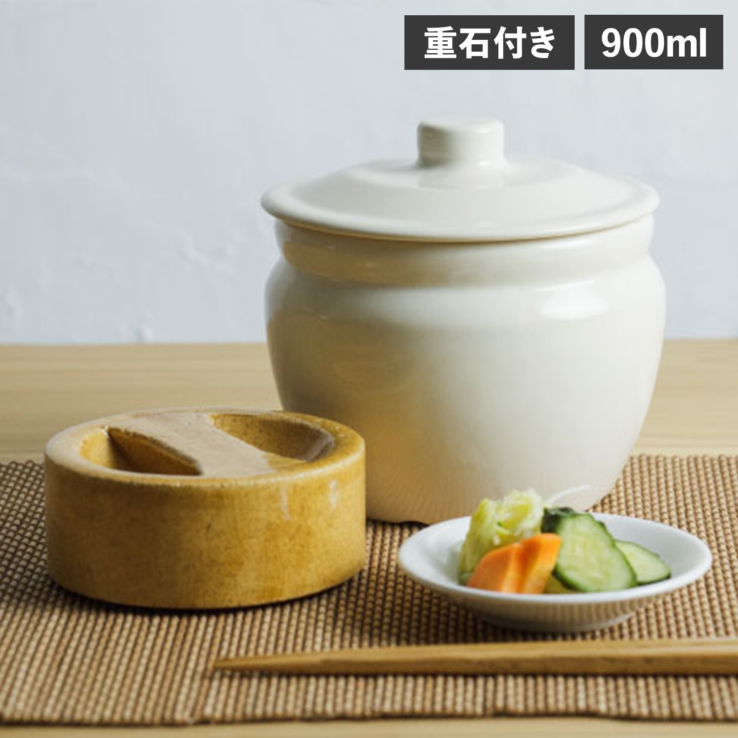 浅漬け 容器 壺 漬物容器 漬け物入れ 蓋物 醸壺 900ml 重石付き 浅漬けの壺 OR-60-3100