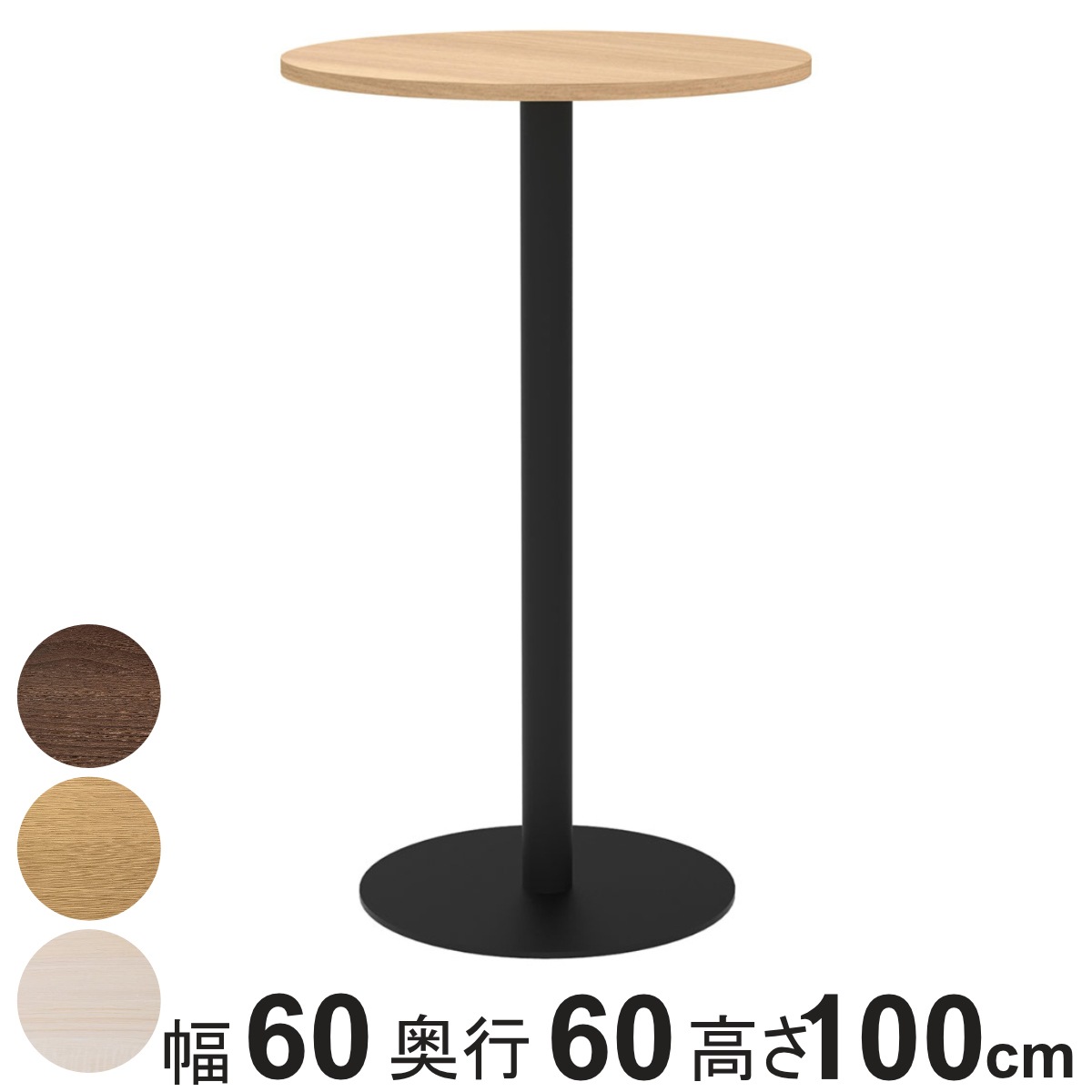 カフェテーブル 円形 ハイタイプ 直径60cm 高さ100cm リスタ 丸 ラウンドテーブル オフィス カフェ ラウンジ テーブル コンパクト 木目調 スタイリッシュ ナチュラル 法人限定