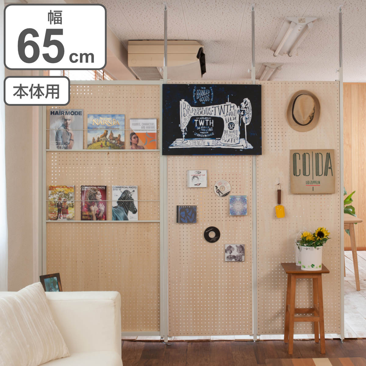パーテーション 突っ張り有孔ボード 本体用 幅65cm 有孔ボード 突っ張り つっぱり ペグボード 間仕切り 目隠し 衝立 パーティション パーティーション 仕切り オフィス 会社 事務所
