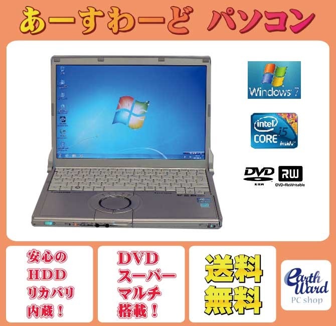 ノートパソコン 中古パソコン CF-S10 ノート 本体 Windows7 パナソニック Core i5 DVD 4GB/新品SSD240GB 送料無料 中古