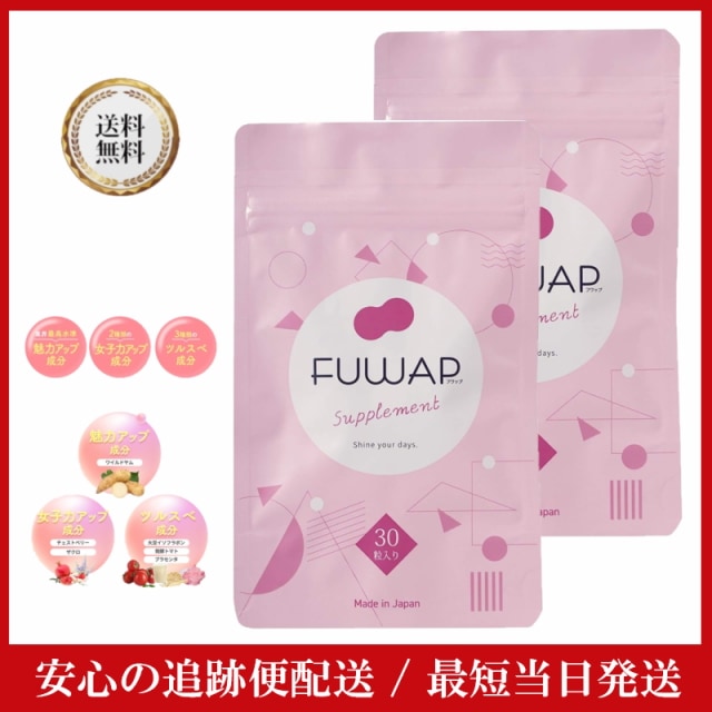 FUWAP フワップ 30粒 2袋 正規販売店 ワイルドヤム サプリ チェストベリー ボディケア サプリ バスト アップ サプリメントワイルドヤム 女子力 ケア 内側から理想のカラダへ 5,288円