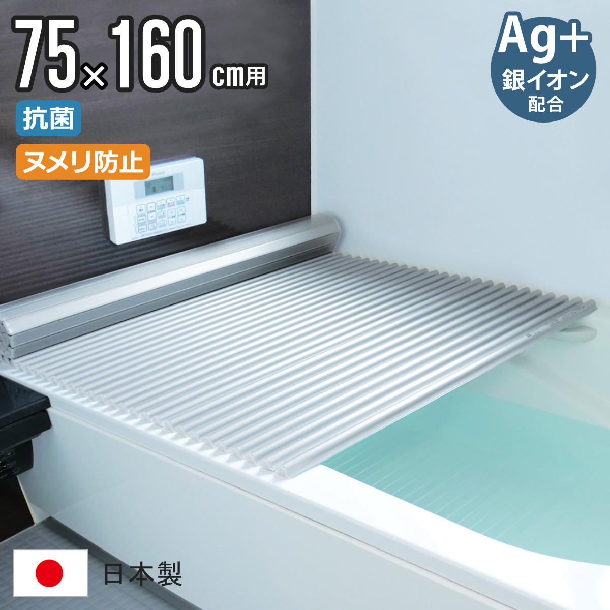 風呂ふた シャッター L16 75x160cm 用 Ag銀イオン 抗菌 イージーウェーブ 実寸75x160.4cm 風呂蓋 風呂フタ カビにくい ミューファン 風呂 ふた フタ 蓋 折りたたみ