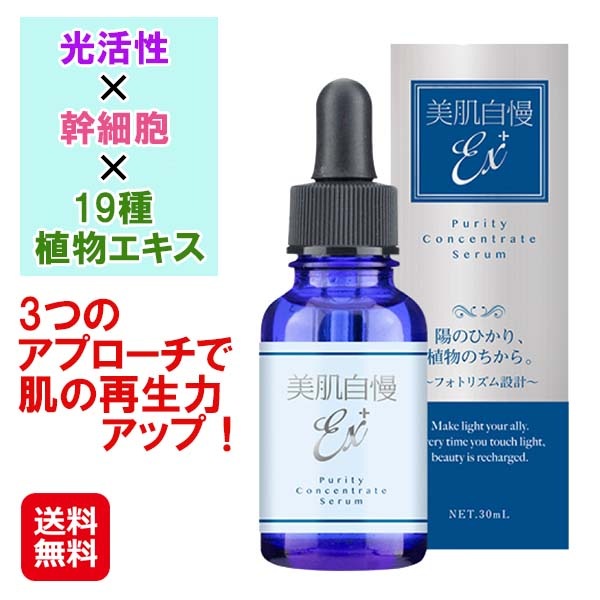 【美肌自慢EX＋ ピュアリティ コンセントレートセラム】光活性美容液 幹細胞 美容液 エクソソーム 19種の植物エキス ヒアルロン酸 肌 ハリ ツヤ 透明感 スキ