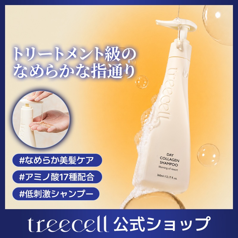 Qoo10] treecell 【なめらか美髪ケア】【公式】デーコラーゲ