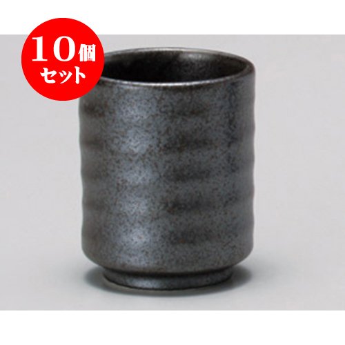 10個セット 長湯呑 匠 鉄黒湯呑 [6.6×8.2cm 195cc] 和食器 料亭 旅館 飲食店 業務用