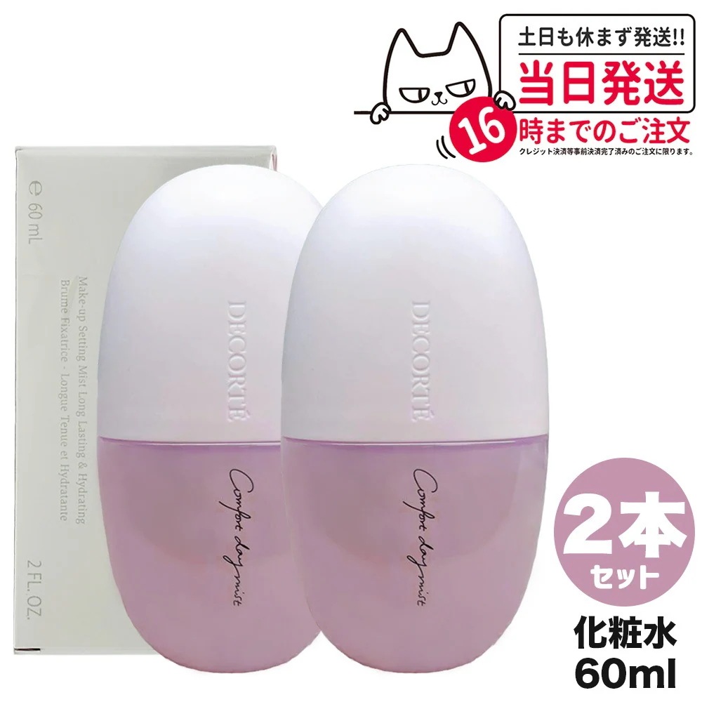 【2個セット 国内正規品】コスメデコルテ コンフォート デイミスト セット＆プロテクト 60ml DECORTE ミスト状化粧水 スキンケア