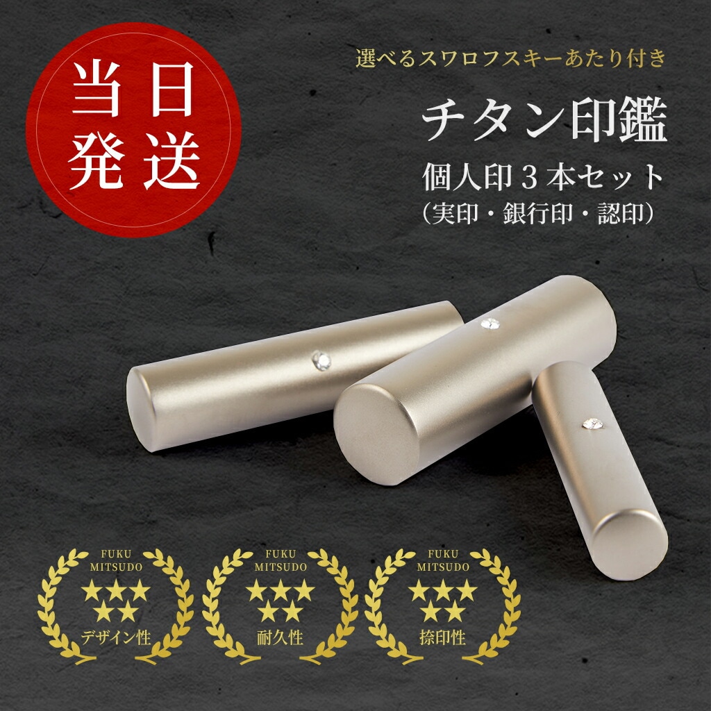 個人印 実印 銀行印 認印 個人3本セット 法人設立 ブラストチタン スワロフスキー アタリ付
