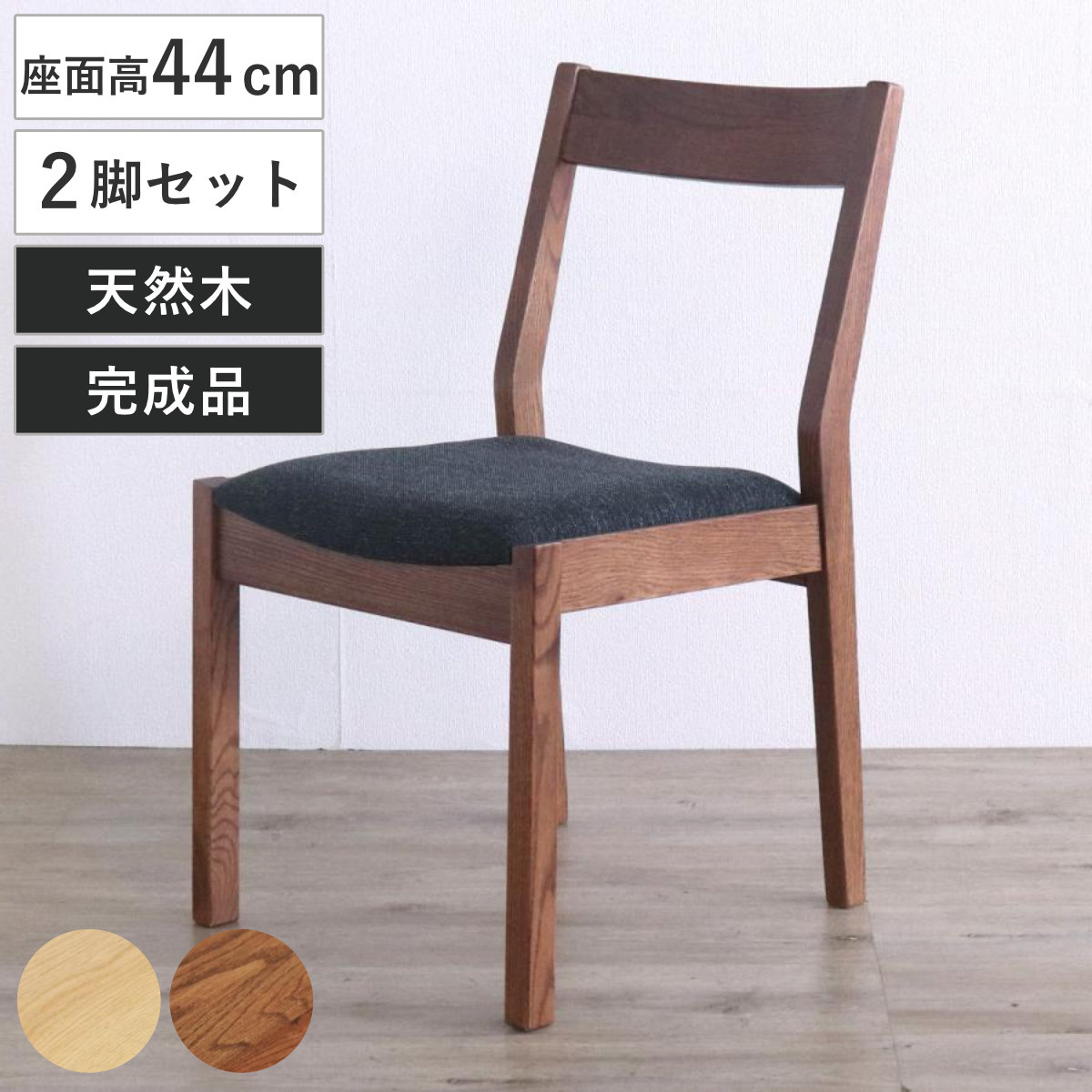 ダイニングチェア 同色2脚セット 座面高44cm デュエ2 オーク レッドオーク 無垢材 天然木 ナチュラル ブラウン ファブリック 布張り 木目 北欧 モダン シンプル ダイニング 食卓 19,582円