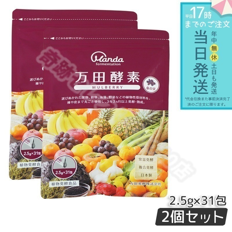 【2個セット】 万田酵素 ペーストタイプ マルベリー 分包 77.5g (2.5g31包)