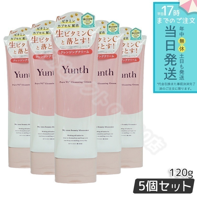 Yunth ユンス 生VCクレンジングクリーム 120g 5個セット 生ビタミンCクレンジングクリーム しっかり クレンジング 洗顔 毛穴 スキンケア 敏感肌 まつエクOK