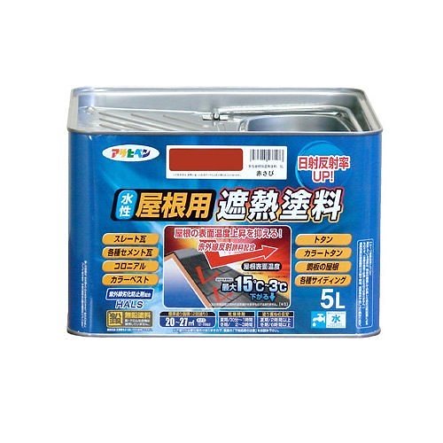 ペンキ 水性屋根用遮熱塗料 赤さび 5L