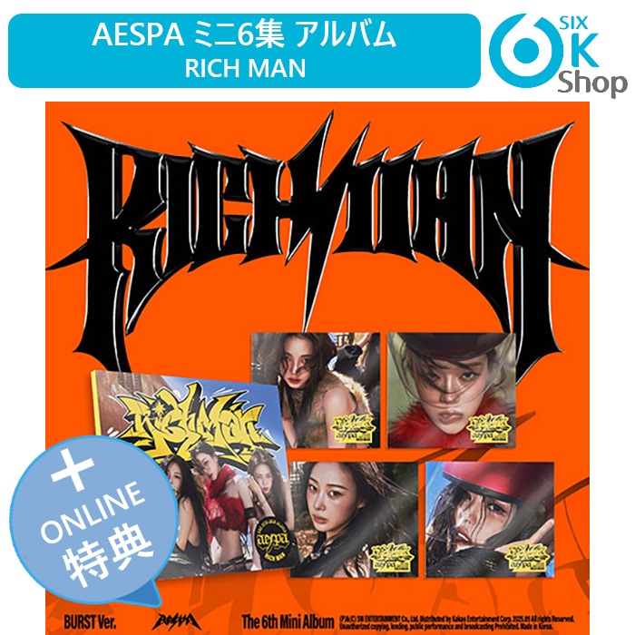 [メガ割] LUCKY DRAW特典+ BURST Ver. 4種セット aespa ミニ6集アルバム Rich Man 韓国チャート反映 当店特典 エスパ