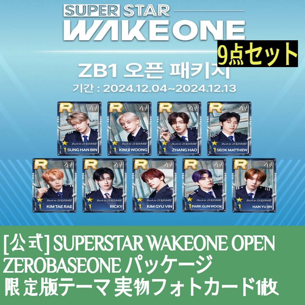 9点セット / 【PRE-ORDER】 ZEROBASEONE SUPERSTAR OPEN ZEROBASEONE パッケージ