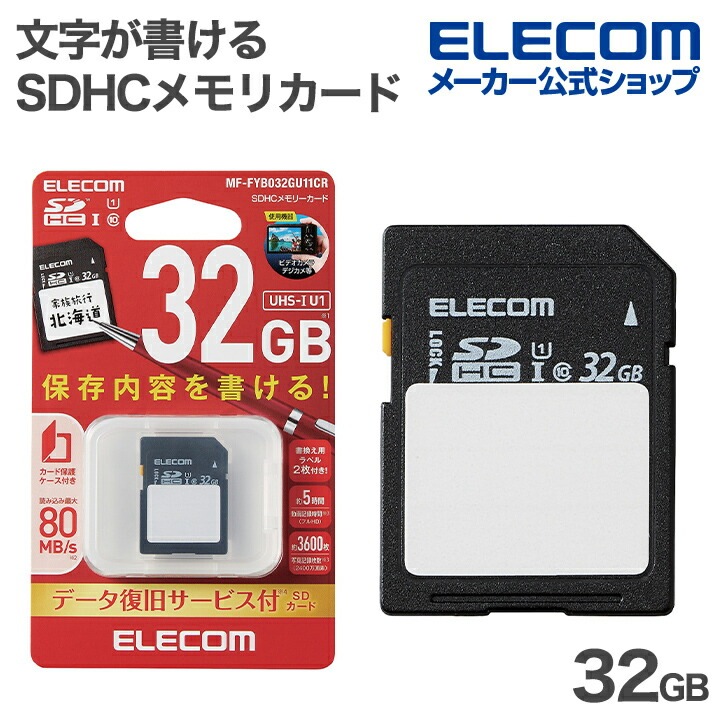 エレコム 文字が書ける SDHC メモリカード SDカード 保存内容が書ける ケース付 UHS-I 32GB ELECOM MF-FYB032GU11CR
