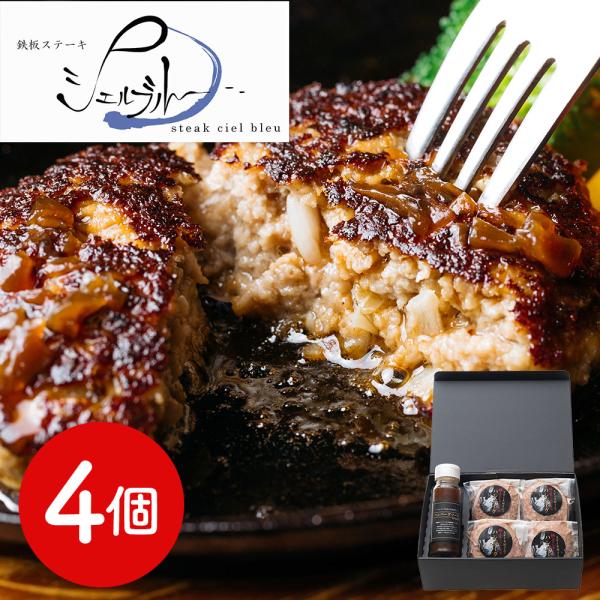奈良 シェルブルー 山口シェフ監修 ステーキ屋さんの極上ハンバーグ 4個 SISK 5,443円