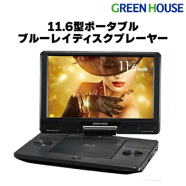 GH-PBD11B-BK ブラック [11.6型 ポータブルブルーレイプレーヤー]