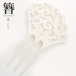 高級 かんざし 簪 花しおり バチ型 送料無料 日本製 髪飾り 最安値に挑戦 振袖 留袖 訪問着 婚礼 結婚式 卒業式 袴 和装 着物 洋装 和洋兼用 ヘアアクセサリー 白 象牙調 ラインストーン