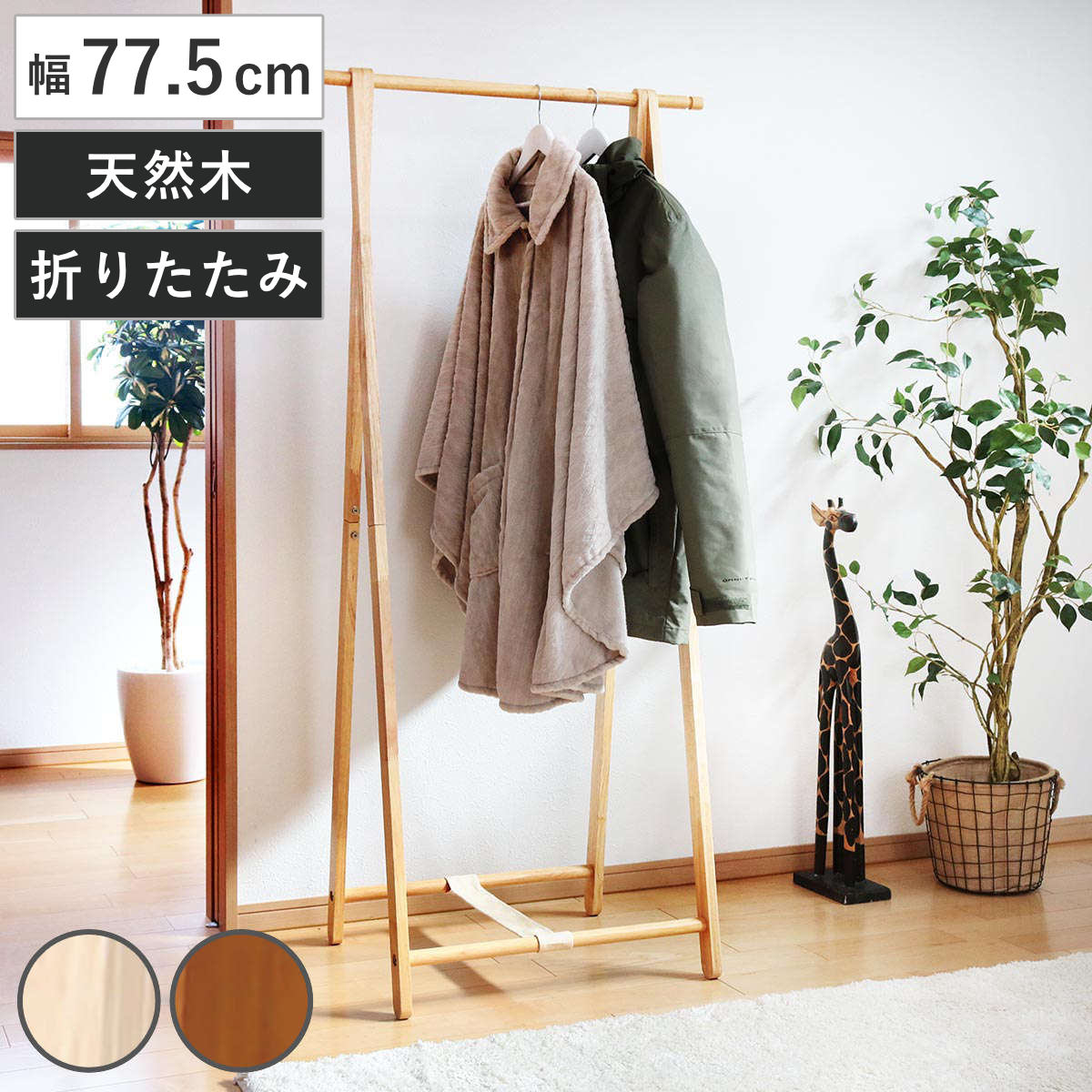 コートハンガー 幅77.5cm 木製 フォールディング ハンガーラック 衣類収納 洋服掛け コート掛け 収納ラック 折り畳み 畳める スリム 木製コートハンガー 木製ハンガーラック 木製ラック