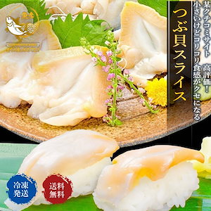 つぶ貝 スライス 刺身 寿司 生食 用 5Pセット 1p＝約12枚 ツブ貝 冷凍 訳