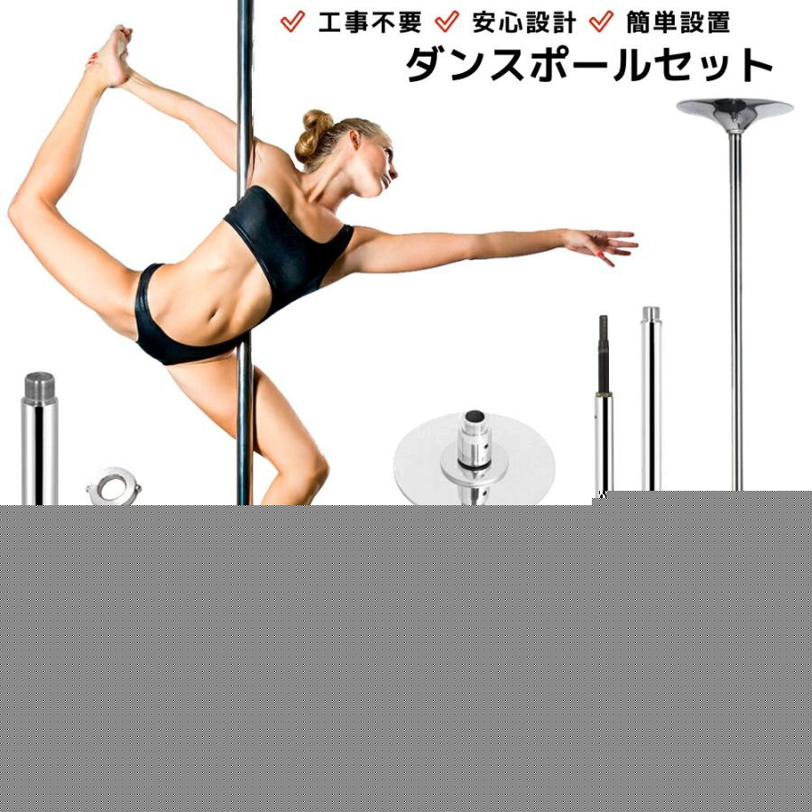 工事不要 ポールダンス ポールダンサー 練習用 直径45mm ステンレス 突っ張り棒タイプ スタティック スピニング トレーニング