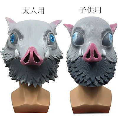 Qoo10] 送料無料！鬼滅の刃 伊之助 マスク お面