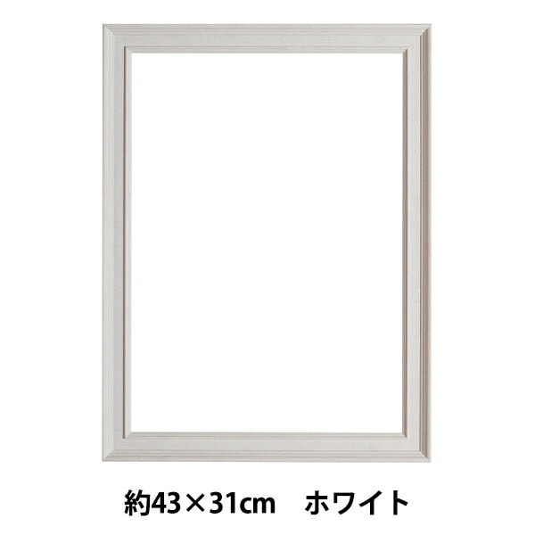 刺しゅう額 『ウッド調ホワイトフレーム 約43×31cm GAKU43-31』 DMC ディーエムシー