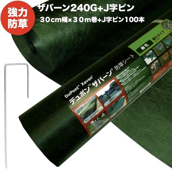 ザバーン２４０G 強力防草シート ３０cm幅３０m巻９平米分+J字ピン100本セット 雑草対策 除草 7,474円