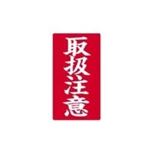 （業務用5セット）大明商事 接着荷札 「取扱注意」 200枚入 x5セット