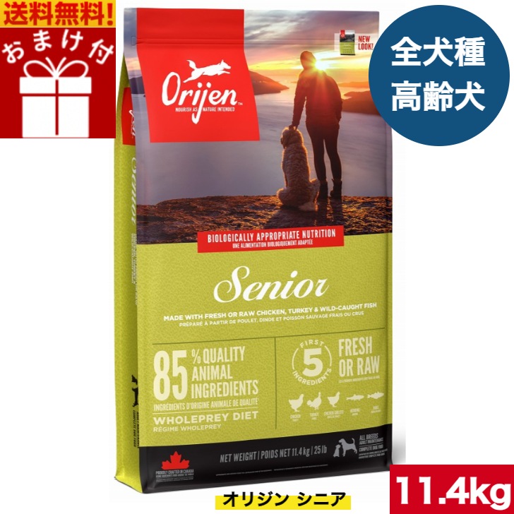 オリジン シニア 11.4kg カナダ産 正規品 ドッグフード ドライフード オールステージ 全ライフステージ 全犬種用 超小型犬 小型犬 中型犬 大型犬 成犬用 高齢犬用 シニア 老犬