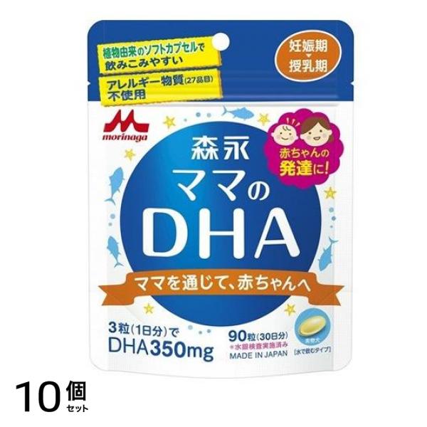 森永 ママのDHA 90粒 (約30日分) 10個セット