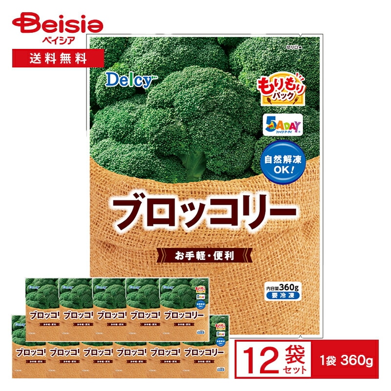 [冷凍] Delcy ブロッコリー もりもりパック 360g×12個