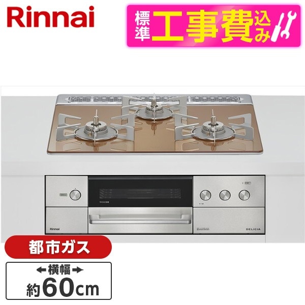 RHS31W38M12RNSTW-13A 標準設置工事セット スパークリングカッパー DELICIA ビルトインガスコンロ(都市ガス用・両側強火タイプ・3口・60cm)