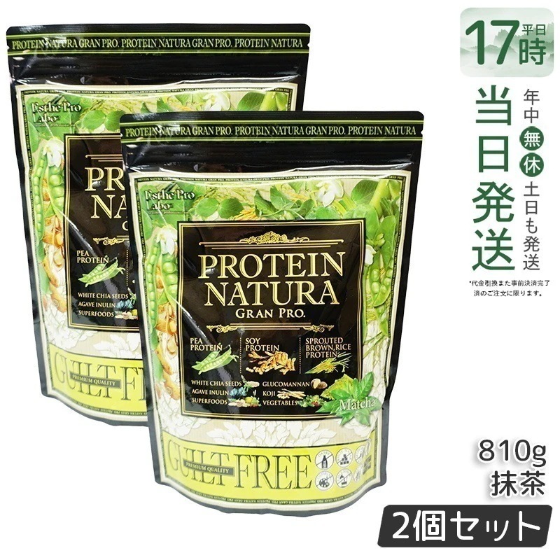 【2個セット】プロテイン ナチュラ グランプロ 抹茶 20袋 エンドウ豆・大豆・発芽玄米由来のタンパク質配合