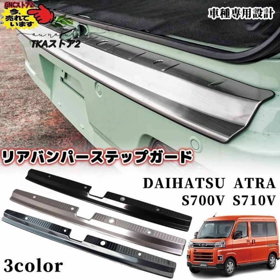 即納 最安値アトレー S700V S710V リアバンパーステップガード ステンレス リア バンパー ステップ ラゲッジスカッフプレート 内装 保護 ガーニッシュ