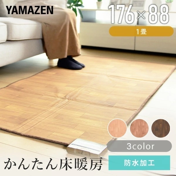 ホットカーペット フローリング調 1畳 ホットカーペット本体 ほっとカーペット YZC-109FL